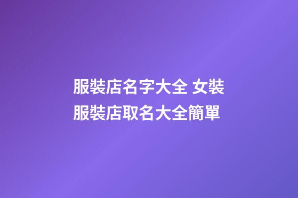 服裝店名字大全 女裝服裝店取名大全簡單-第1張-店鋪起名-玄機派